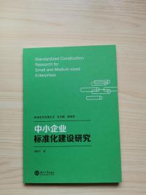 中小企業(yè)標(biāo)準(zhǔn)化建設(shè)研究