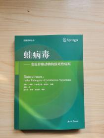 蛙病毒：变温脊椎动物的致死性病原/武陵译学丛书