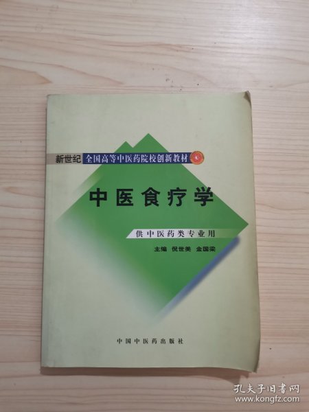 新世纪全国高等中医药院校创新教材：中医食疗学（供中医药类专业用）