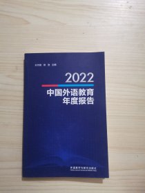 2022中国外语教育年度报告