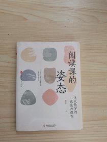 阅读课的姿态：体式教学的说法和课例 大夏书系