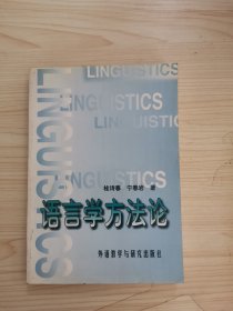 语言学方法论