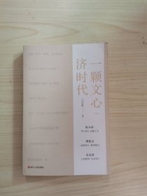 一颗文心济时代（中）