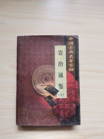 中国古典名著百部：资治通鉴（10）