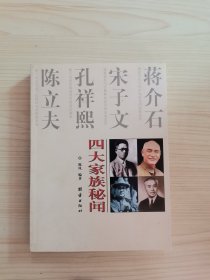 四大家族秘闻