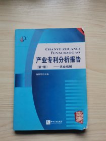 产业专利分析报告（第7册）：农业机械