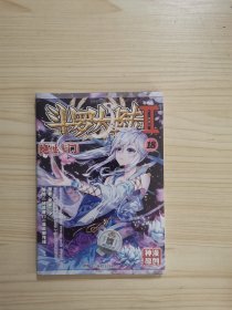 斗罗大陆2 绝世唐门漫画单行本18