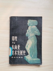 印度与东南亚美术发展史