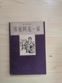 库密阿克一家1