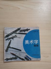 美术字集锦