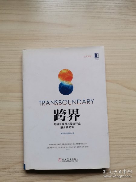 跨界：开启互联网与传统行业融合新趋势