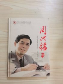 周兴铭传(精)/国防科技大学院士传记丛书