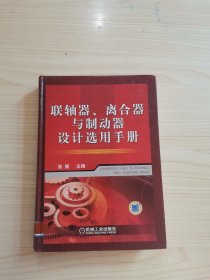 联轴器、离合器与制动器设计选用手册