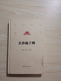 长沙橘子洲/长沙文史书丛