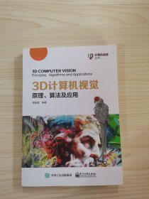 3D计算机视觉：原理、算法及应用