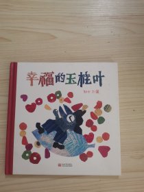 幸福的玉桂叶（翱子作品，一片玉桂叶，影射着人的内心）