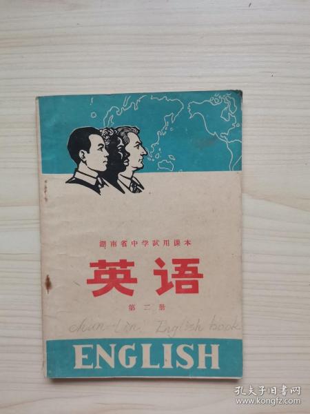 湖南省中学试用课本 英语 第二册