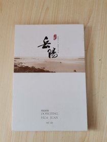 中国岳阳 洞庭画卷 精装全彩色图版摄影画册