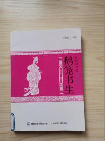 代代相传的中国童话 鹅笼书生