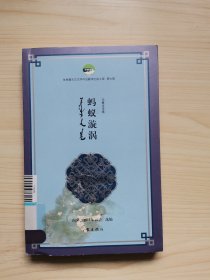 蚂蚁漩涡（优秀蒙古文文学作品翻译出版工程第七辑）