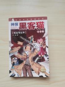 神探黑客猫：厄运笔记本