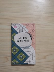 轻阅读：品·世界最美的建筑