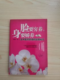 脸要穷养，身要娇养（全新图文修订版）：女中医师亲授的驻颜秘方