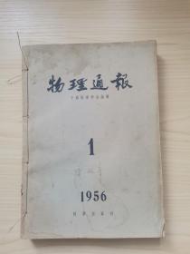 物理通报（1956年1-6）