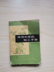 常用中草药加工手册