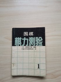 围棋棋力测验1