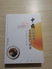 中药经验鉴别常用术语与图谱