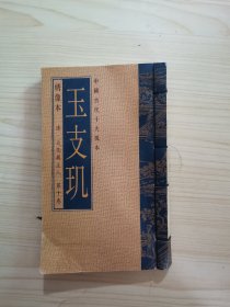 中国古代十大孤本 (绣像本)玉支玑