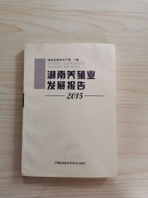 湖南养殖业发展报告 2015