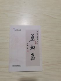 慕轩集 科研教学随笔第二版