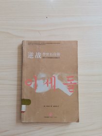 逆战：李世石自传
