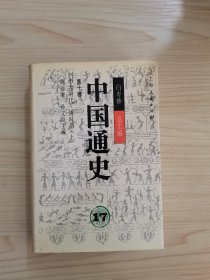 中国通史.17 第十卷.中古时代·清时期 上