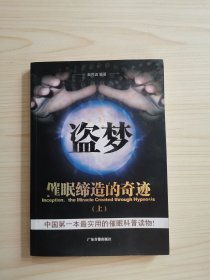 盗梦-催眠缔造的奇迹（上）