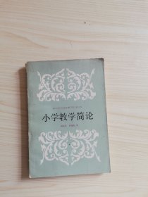 小学教学简论