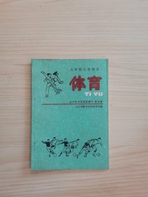 九年制义务教育 体育 长沙市中学实验教材第五册