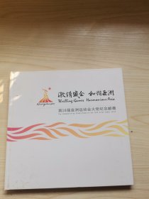 激情盛会和谐亚洲—第16届亚洲运动会火炬纪念邮册