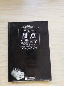 甜点品鉴大全