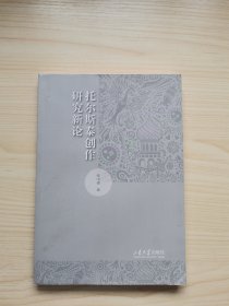 托尔斯泰创作研究新论