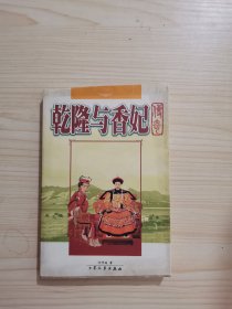 乾隆与香妃传奇 下