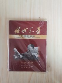 盛世和音 毛泽东珍藏唱片磁带原声（原汁原味·绝世珍藏）2光盘全