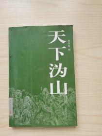 天下沩山