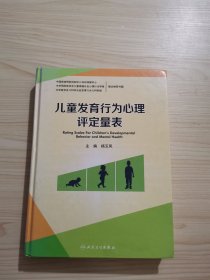 儿童发育行为心理评定量表