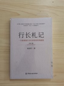 行长札记 : 一个商业银行分行高管的管理感悟（第三版）