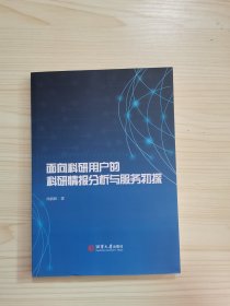 面向科研用户的科研情报分析与服务初探