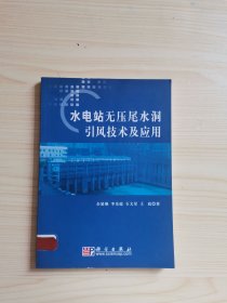 水电站无压尾水洞引风技术及应用