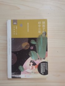 陪孩子走过初中三年（全新增订版）